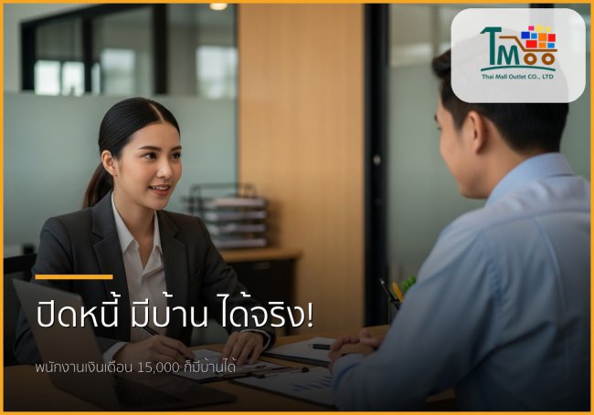 🏡 เงินเดือน 15,000 ก็มีบ้านได้! รับปิดหนี้ แล้วพากู้ซื้อบ้าน: ทางออกสำหรับคนอยากมีบ้าน