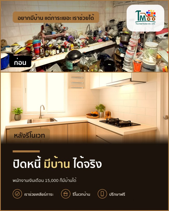 ปิดหนี้แล้วมีบ้านได้จริง! สะดวกทุกขั้นตอน