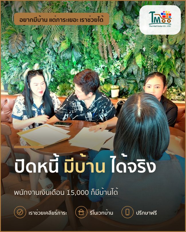 เงินเดือน 15,000 กู้บ้านได้จริง ปิดหนี้ง่ายได้บ้านแน่นอน