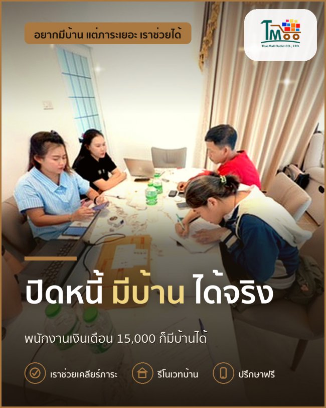 หนี้ไม่ต้องกังวล แค่ปิดหนี้ ก็มีบ้านได้ง่ายๆ