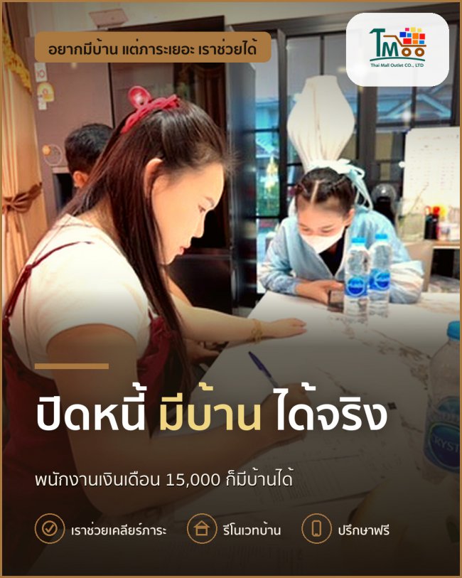 อยากมีบ้านจากเครือสหพัฒน์ แต่หนี้เยอะ เราช่วยได้!