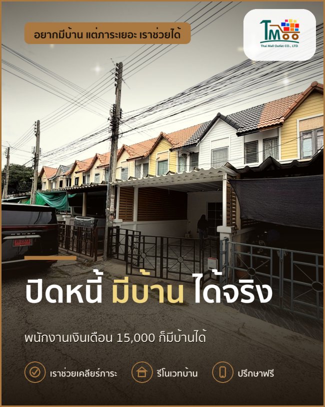พนักงานเซเว่นก็มีบ้านเป็นของตัวเองได้ ปิดหนี้ไม่ยาก!