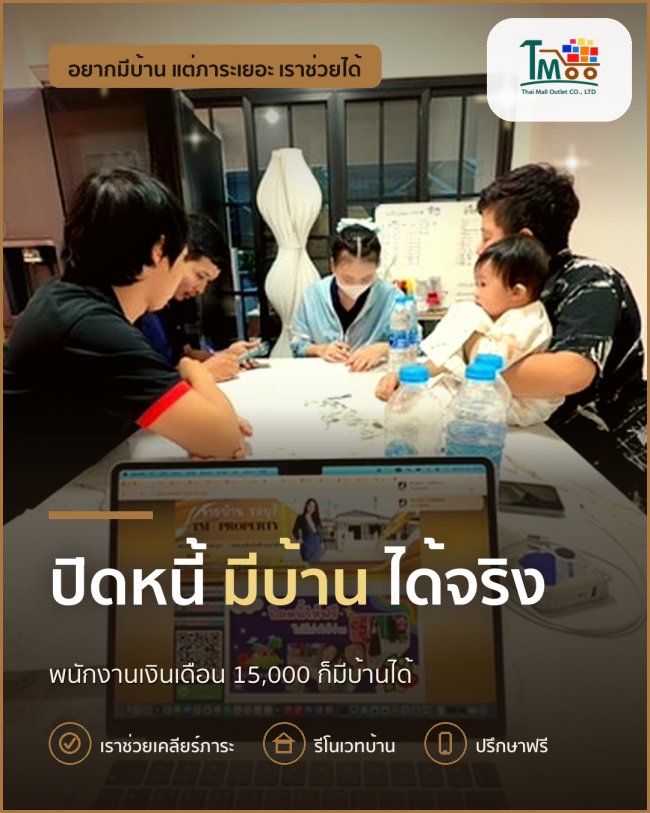 วิธีปิดหนี้ เพื่อกู้ซื้อบ้านสำหรับพนักงานโลตัสและแม็คโคร