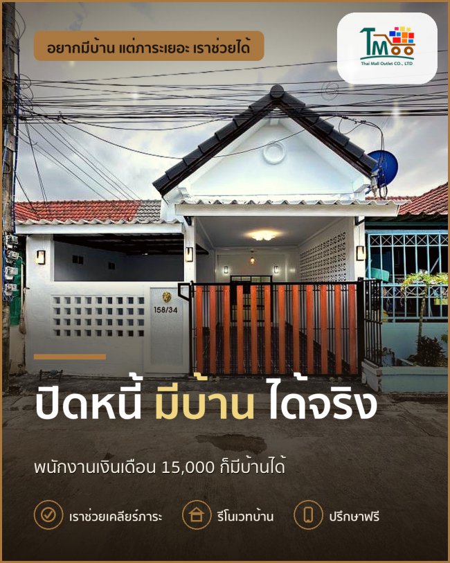 อยากมีบ้านในฝัน? ปิดหนี้ก่อนกู้ไม่ใช่เรื่องยาก!