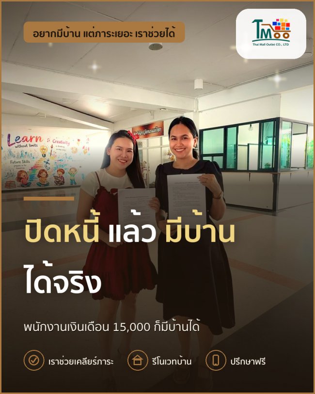 ปิดหนี้และกู้ซื้อบ้านง่าย ๆ สำหรับพนักงานเงินเดือน 💼🏡