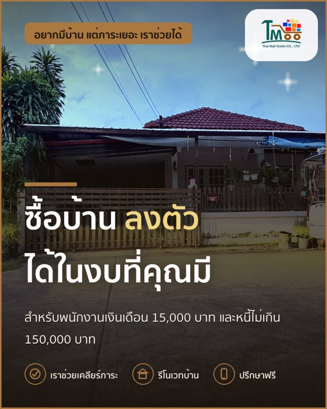 กู้บ้านโซนนาป่าด้วยเงินเดือน 15,000 ไม่ยากอย่างที่คิด!