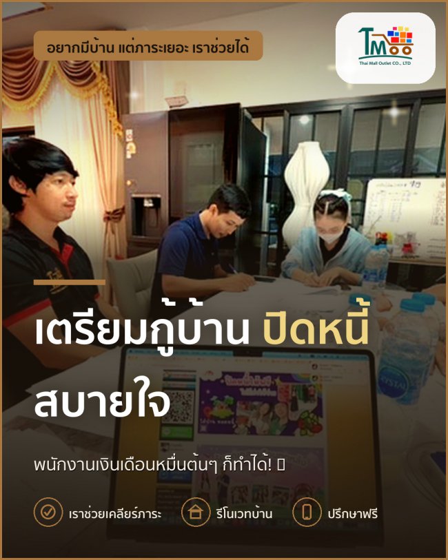 ขั้นตอนง่ายๆ ปิดหนี้ก่อนกู้ซื้อบ้านโซนนาป่า