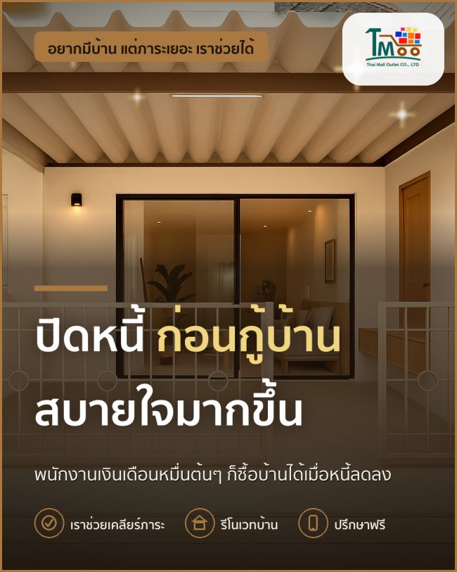 ปิดหนี้ก้อนเล็กก่อนกู้บ้าน หายใจคล่องตัว ง่ายต่อการซื้อ🏡 ปิดหนี้ก้อนเล็กก่อนกู้บ้าน หายใจคล่องตัว ง่ายต่อการซื้อ🏡