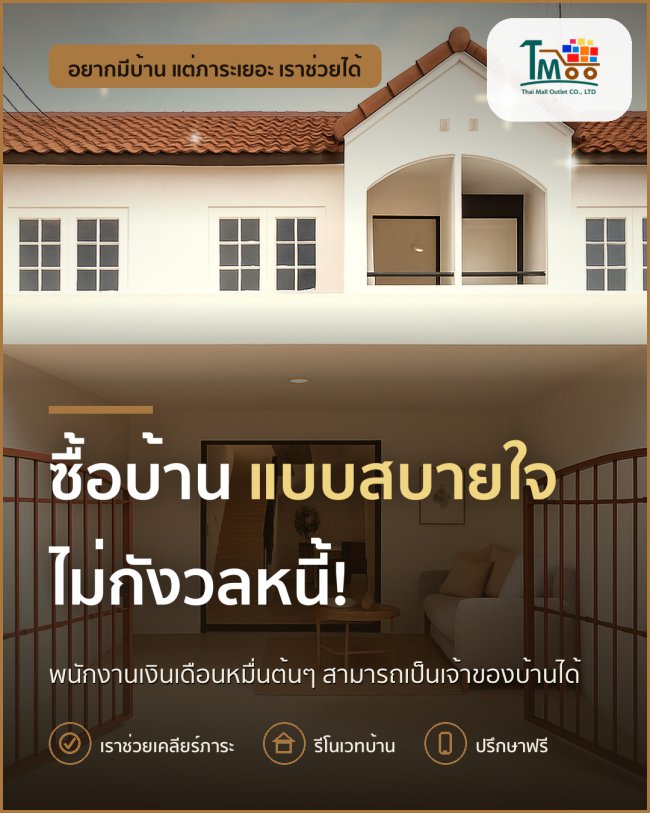 พนักงานเงินเดือนประจำ ซื้อบ้านง่ายๆ ไม่ต้องกังวลหนี้!