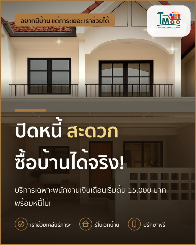 เริ่มต้นใหม่! ซื้อบ้านโซนนาป่ากับบริการปิดหนี้ทันใจ เริ่มต้นใหม่! ซื้อบ้านโซนนาป่ากับบริการปิดหนี้ทันใจ