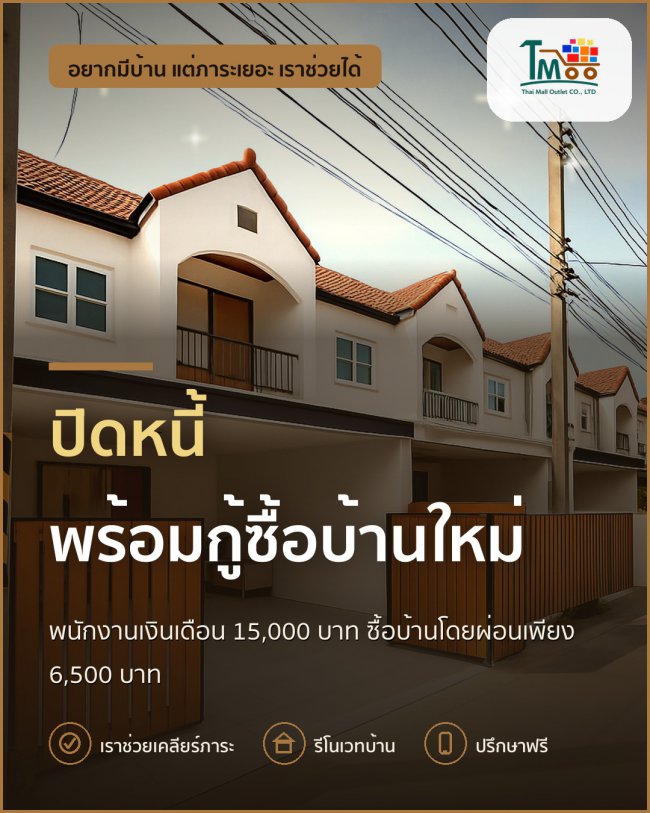 ปิดหนี้ง่ายๆ พร้อมซื้อบ้านโซนนาป่า ผ่อนเดือนละ 6,500 บาท! ปิดหนี้ง่ายๆ พร้อมซื้อบ้านโซนนาป่า ผ่อนเดือนละ 6,500 บาท!
