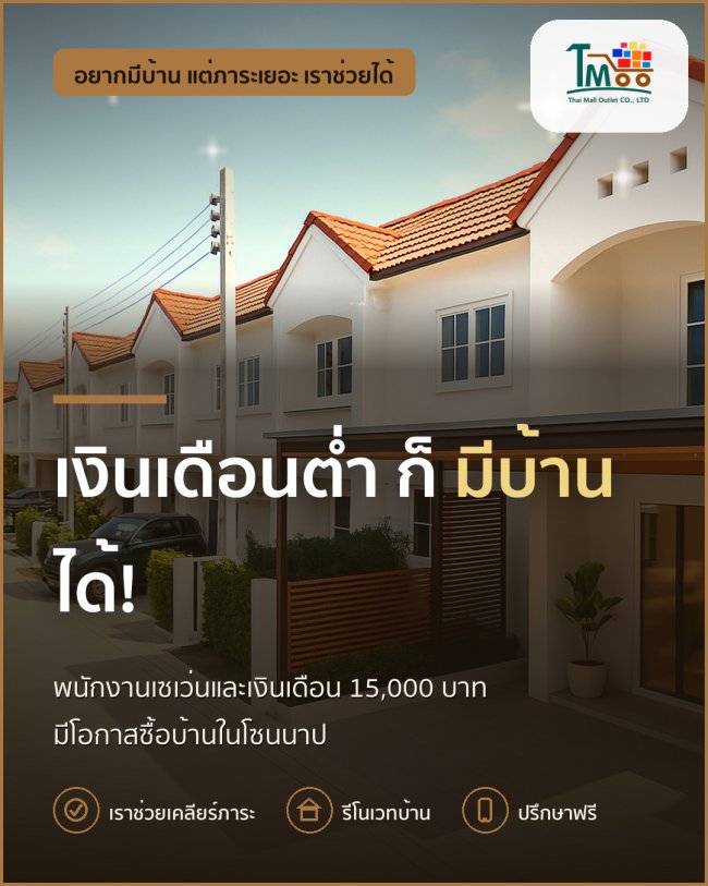พนักงานเซเว่น ยูนิฟอร์มสบายๆ ก็มีบ้านได้ในโซนนาป่า พนักงานเซเว่น ยูนิฟอร์มสบายๆ ก็มีบ้านได้ในโซนนาป่า