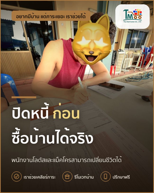 พนักงานโลตัสและแม็คโคร ปิดหนี้ก่อนซื้อบ้านที่นาป่า