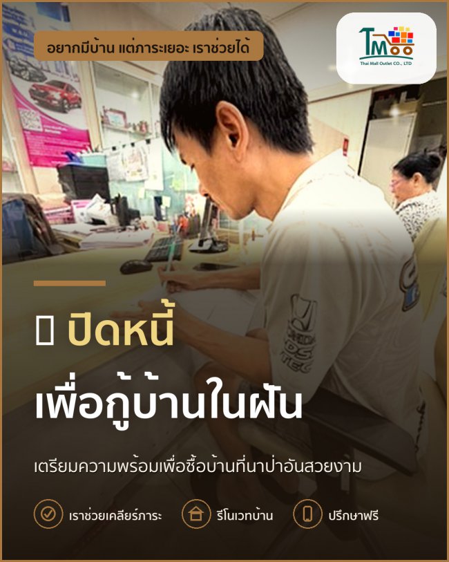 ปิดหนี้ก่อนกู้บ้านในฝันที่นาป่า อมตะชลบุรี