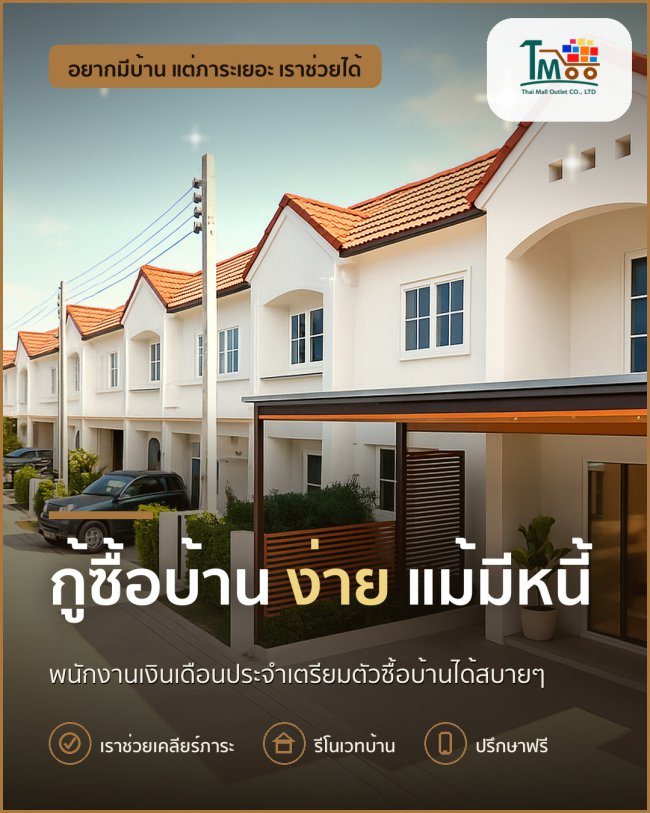 พนักงานเงินเดือนประจำก็ซื้อบ้านได้ แม้มีหนี้อยู่! พนักงานเงินเดือนประจำก็ซื้อบ้านได้ แม้มีหนี้อยู่!
