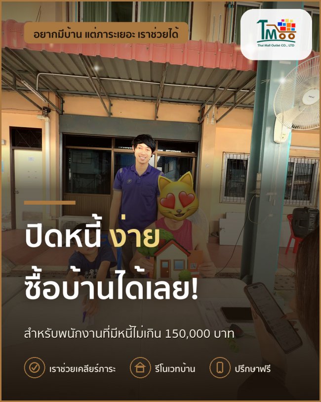 ปิดหนี้แล้วซื้อบ้านในโซนนาป่า อมตะชลบุรี ได้อย่างไร?