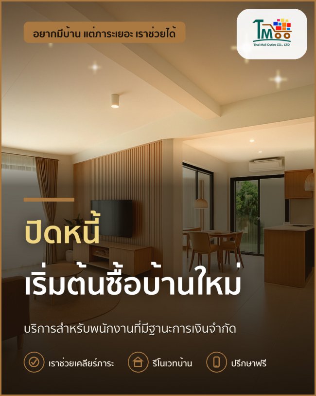 ปิดหนี้แล้วเริ่มต้นใหม่ ซื้อบ้านโซนนาป่า อมตะชลบุรี ปิดหนี้แล้วเริ่มต้นใหม่ ซื้อบ้านโซนนาป่า อมตะชลบุรี