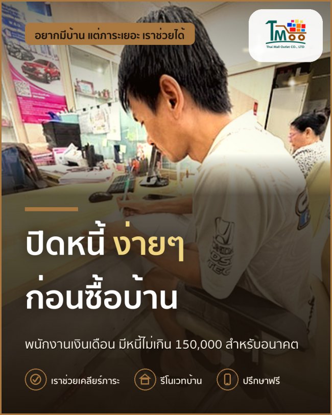 พนักงานโลตัส-แม็คโคร ปิดหนี้ก่อนกู้บ้านได้ทันใจ พนักงานโลตัส-แม็คโคร ปิดหนี้ก่อนกู้บ้านได้ทันใจ