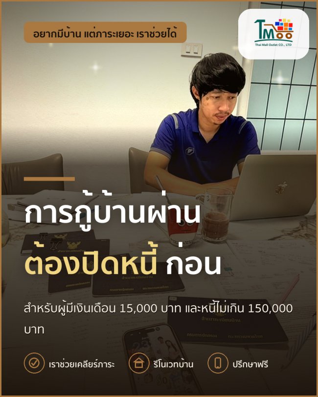 ทำยังไง? ให้กู้บ้านผ่านแม้มีหนี้แค่ 150,000 บาท! 🏡