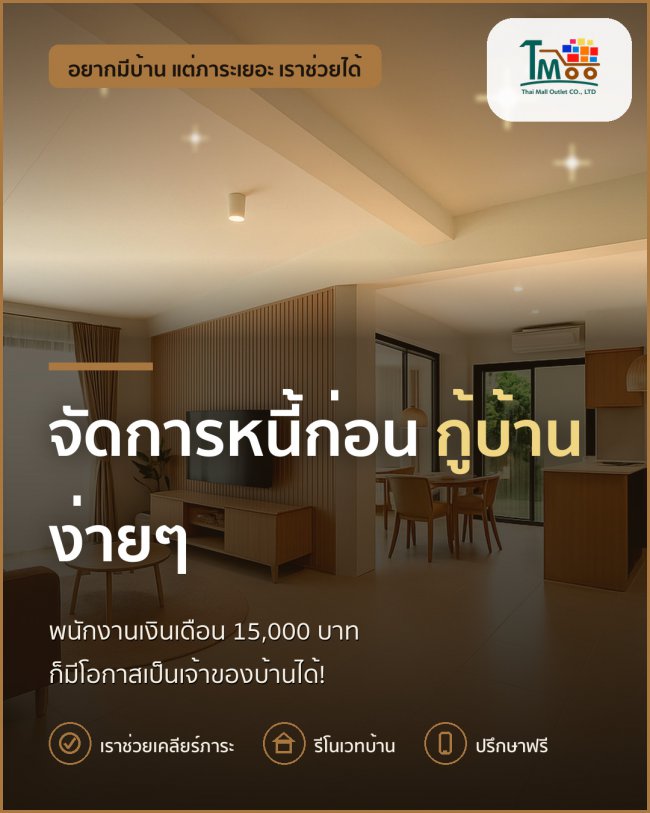 เงินเดือน 15,000 บาท หนี้ไม่เกิน 150,000 บาท ซื้อบ้านโซนนาป่าได้!