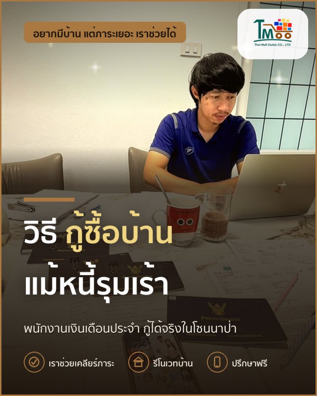 กู้ซื้อบ้านได้ง่าย แม้หนี้หนักในซอยนาป่า อมตะชลบุรี กู้ซื้อบ้านได้ง่าย แม้หนี้หนักในซอยนาป่า อมตะชลบุรี