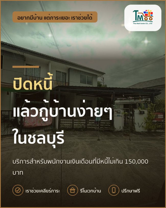 พักหนี้ได้แล้ว ปลูกฝันบ้านโซนนาป่า อมตะชลบุรี 🚀