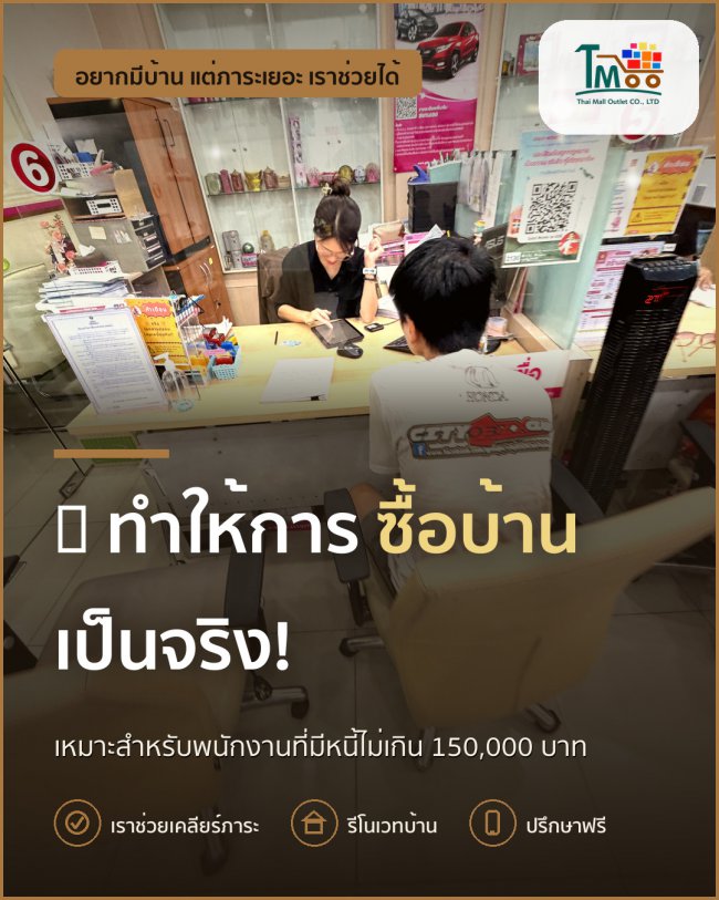 สร้างโอกาสใหม่! ปิดหนี้แล้วซื้อบ้านในโซนนาป่า อมตะชลบุรี