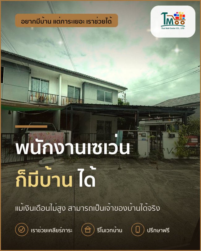 พนักงานเซเว่นก็มีบ้านได้ แม้หนี้เยอะแต่ไม่ยากเกินความตั้งใจ