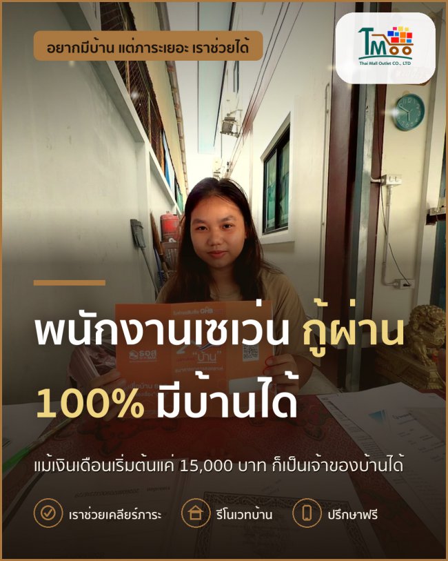 พนักงานเซเว่นก็มีบ้านได้! กู้ผ่าน 100% ในโซนเครือสหพัฒน์