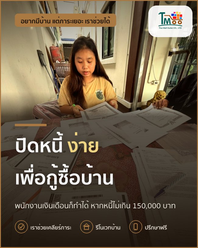 กู้บ้านผ่านง่าย ไม่มีหนี้ก็เริ่มได้ที่นี่!