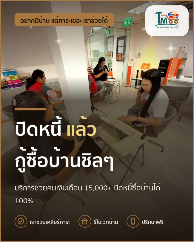 ปิดหนี้ง่ายๆ แล้วกู้ซื้อบ้านในเครือสหพัฒน์ได้ 100%