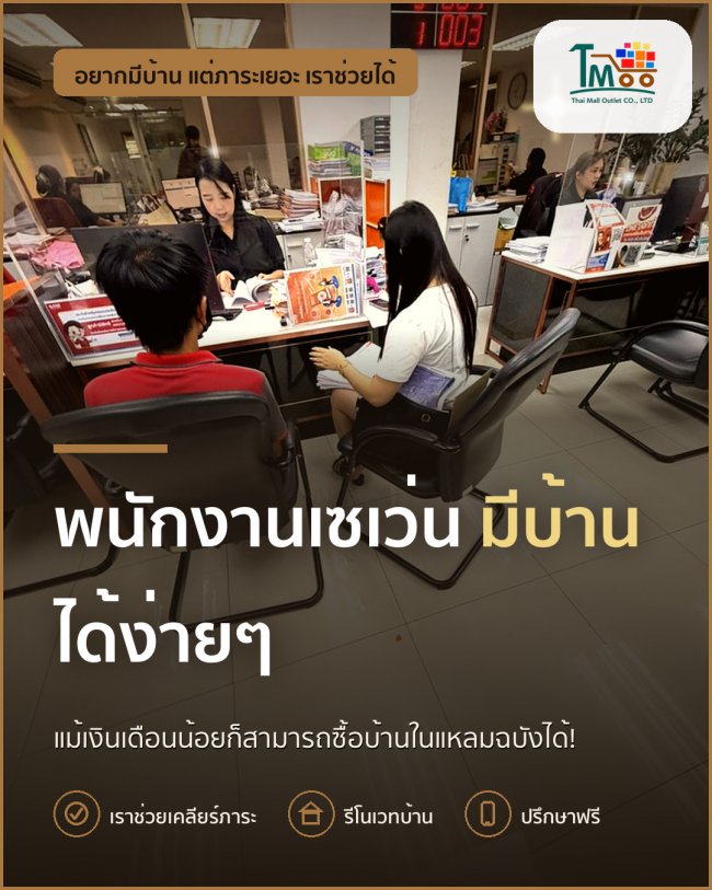 พนักงานเซเว่นก็มีบ้านได้ รับปิดหนี้แล้วกู้ซื้อบ้านในแหลมฉบัง!