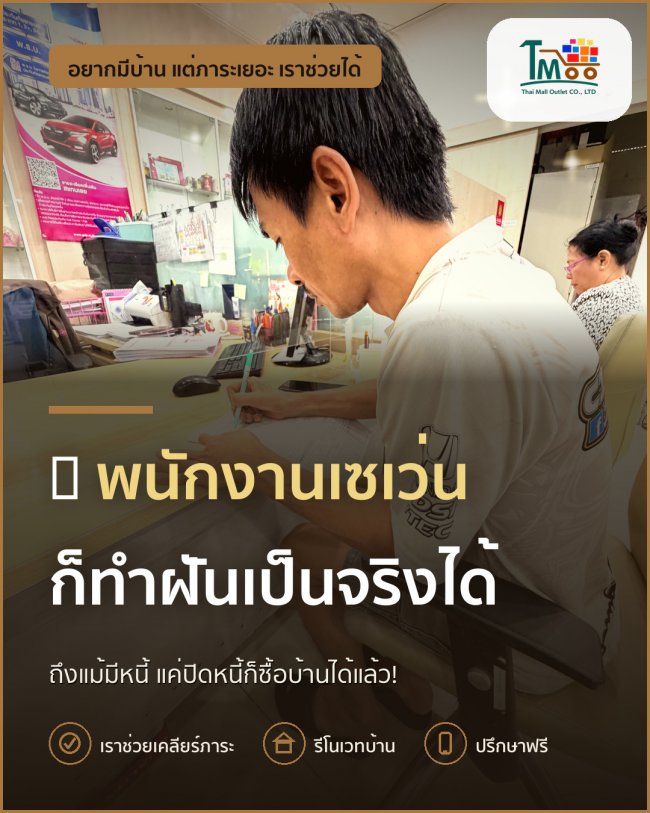 พนักงานเซเว่นก็มีบ้านได้! หนี้เยอะก็ไม่ต้องห่วง