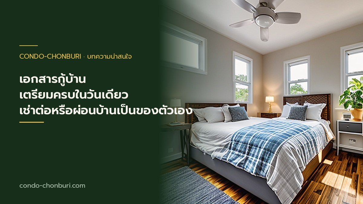เช่าต่อหรือผ่อนบ้านเป็นของตัวเอง ภาพที่ 1