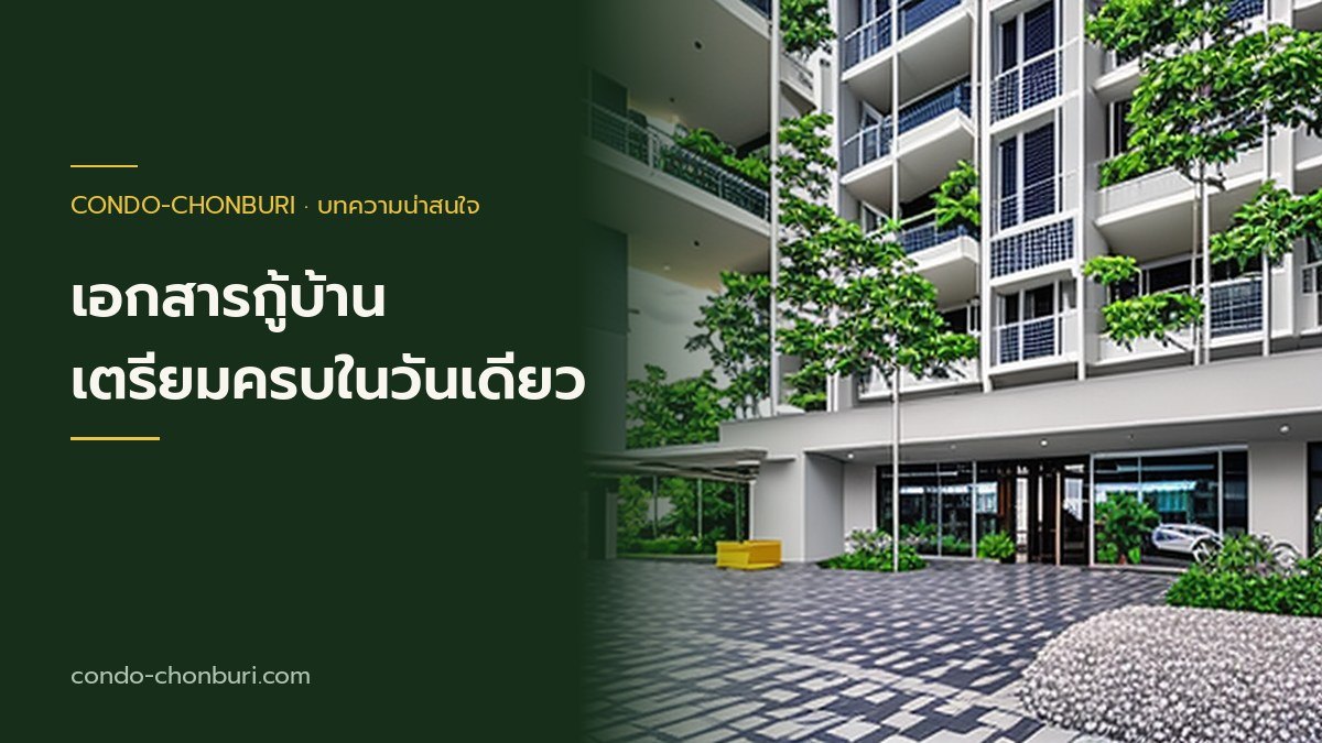 วางแผนเก็บเงินก่อนซื้อบ้านหลังแรก ภาพที่ 1