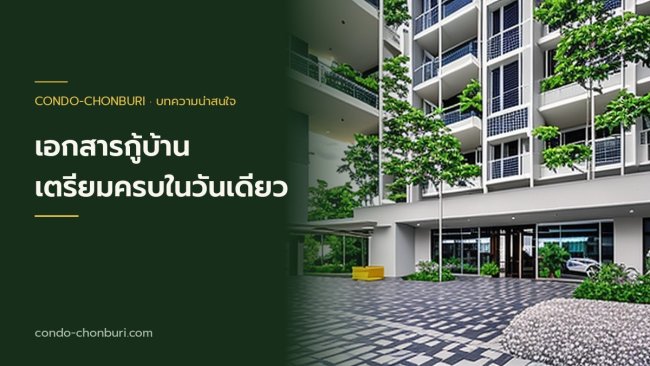 วางแผนเก็บเงินก่อนซื้อบ้านหลังแรก ภาพที่ 1