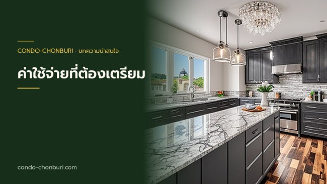 ค่าใช้จ่ายที่ต้องเตรียม นอกจากเงินดาวน์ ภาพที่ 1