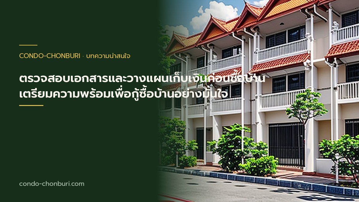 เลือกบ้านมือสองให้คุ้มค่า ภาพที่ 1