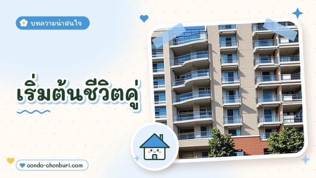 เริ่มต้นชีวิตคู่ ซื้อบ้านใหม่พร้อมทุนทำธุรกิจ ภาพที่ 1