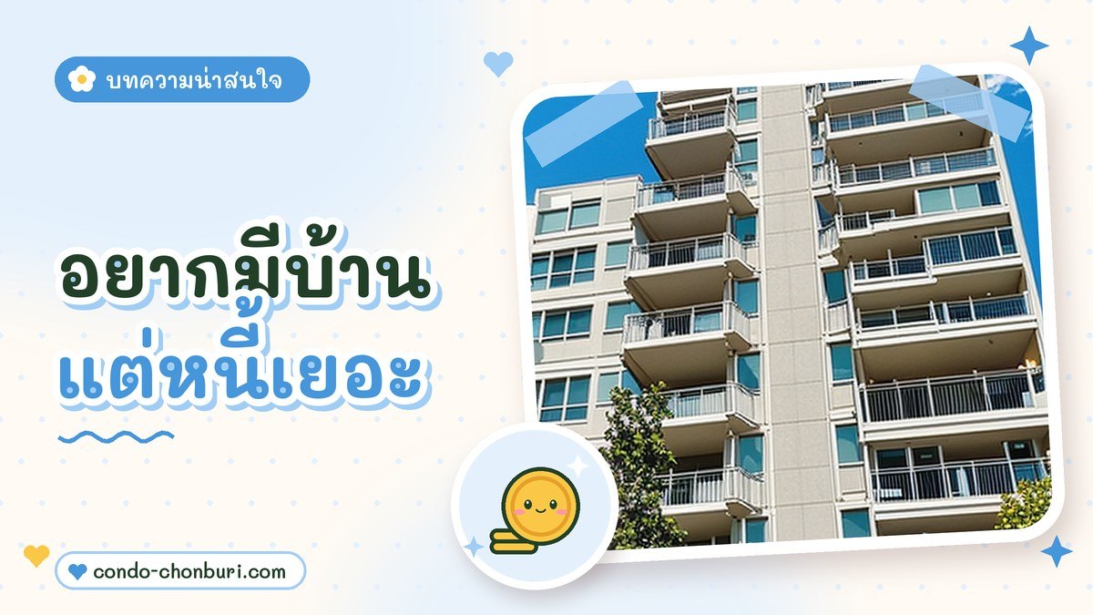 อยากมีบ้าน แต่หนี้เยอะ และเงินเดือนไม่มาก? เรามีเคล็ดลับสำหรับคุณ! ภาพที่ 1