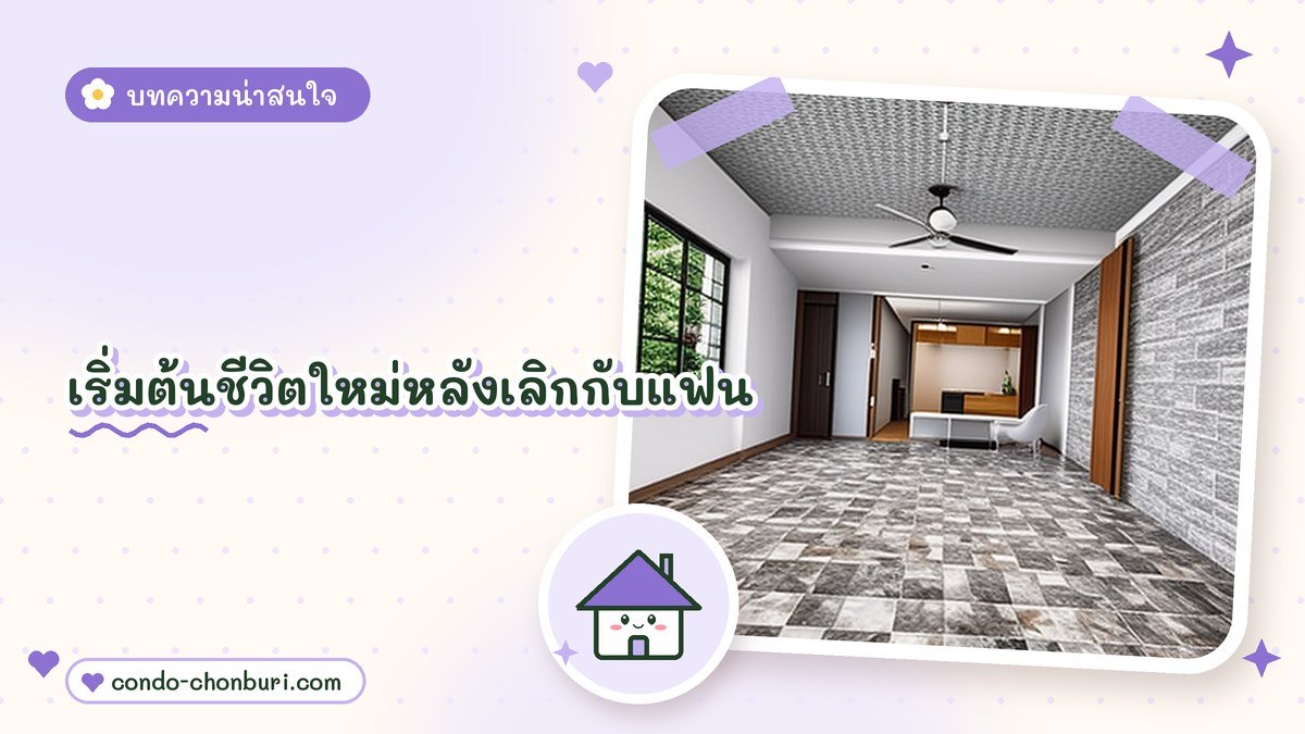 เริ่มต้นชีวิตใหม่หลังเลิกกับแฟน ภาพที่ 1