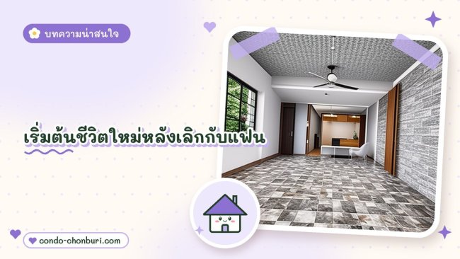 เริ่มต้นชีวิตใหม่หลังเลิกกับแฟน ภาพที่ 1