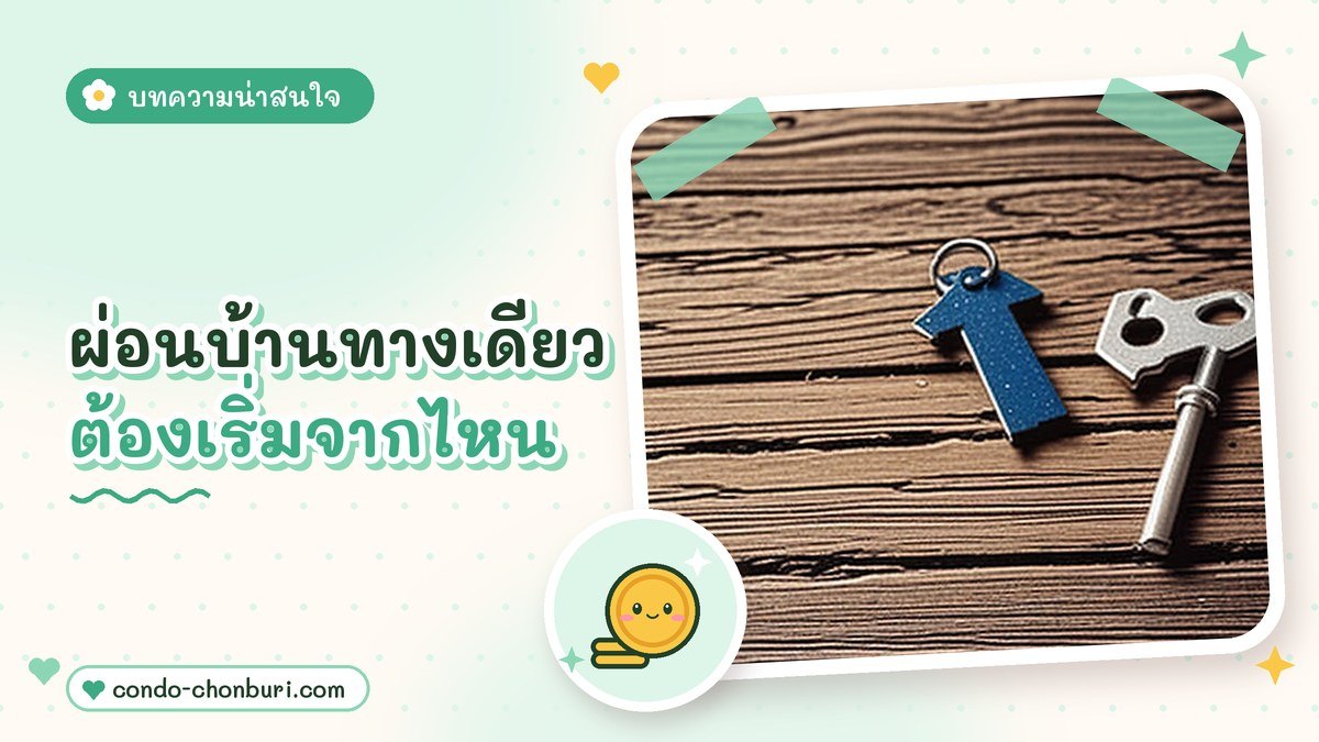 ผ่อนบ้านทางเดียว ต้องเริ่มจากไหน ภาพที่ 1