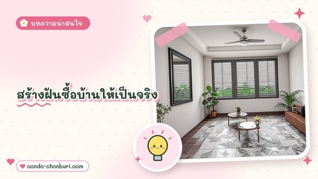 สร้างฝันซื้อบ้านให้เป็นจริง ด้วยเคล็ดลับสำหรับคู่แต่งงานใหม่ ภาพที่ 1