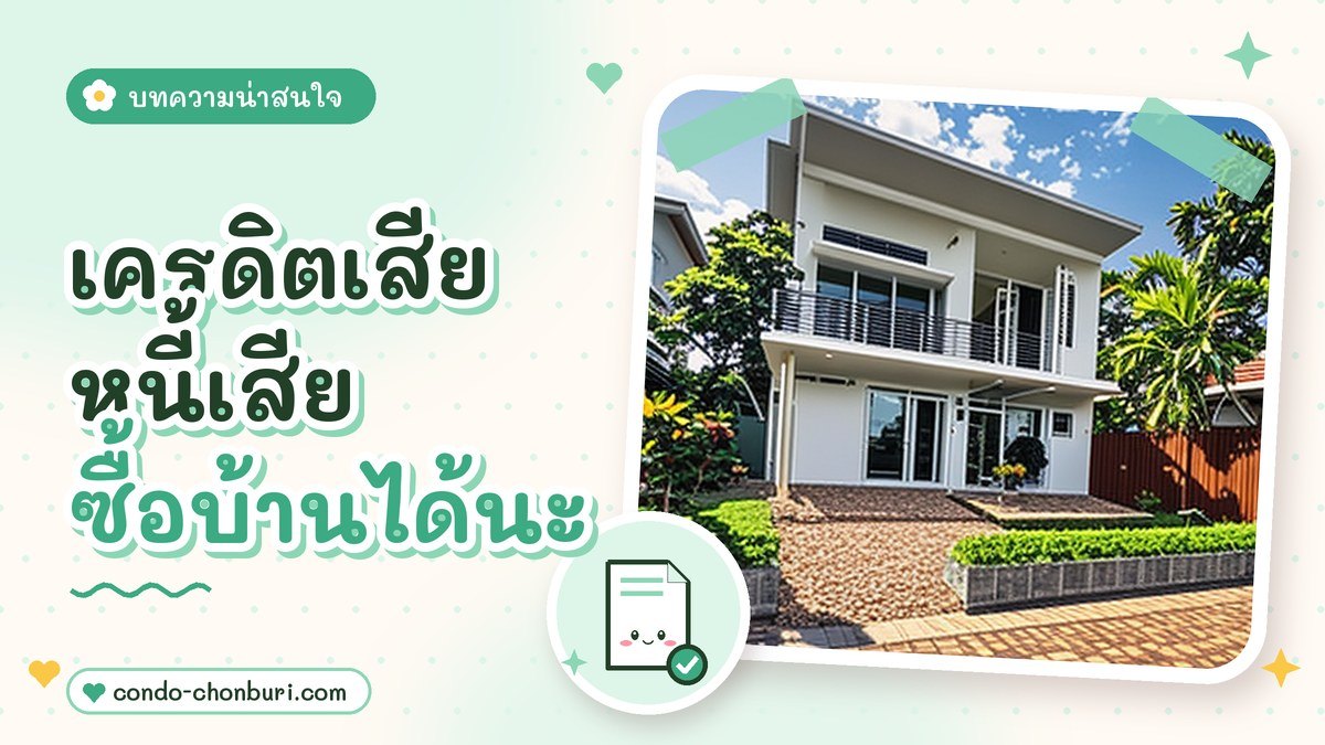 เครดิตเสีย หนี้เสีย ซื้อบ้านได้นะ เรารับปิดหนี้เสียก่อนยื่นกู้ซื้อบ้านให้กับคุณ ภาพที่ 1