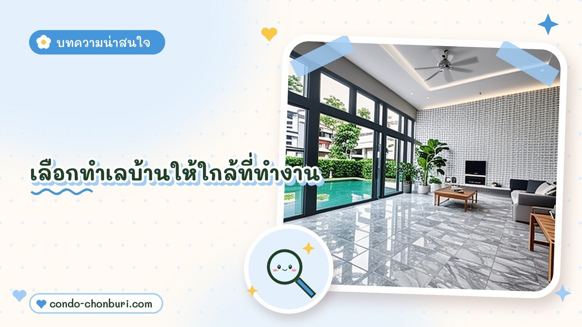 เลือกทำเลบ้านให้ใกล้ที่ทำงาน ภาพที่ 1