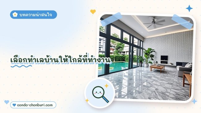 เลือกทำเลบ้านให้ใกล้ที่ทำงาน ภาพที่ 1