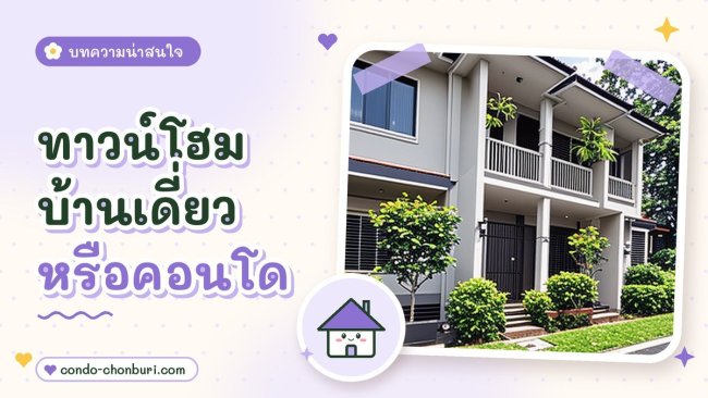 ทาวน์โฮม บ้านเดี่ยว หรือคอนโด แบบไหนเหมาะกับเรา ภาพที่ 1