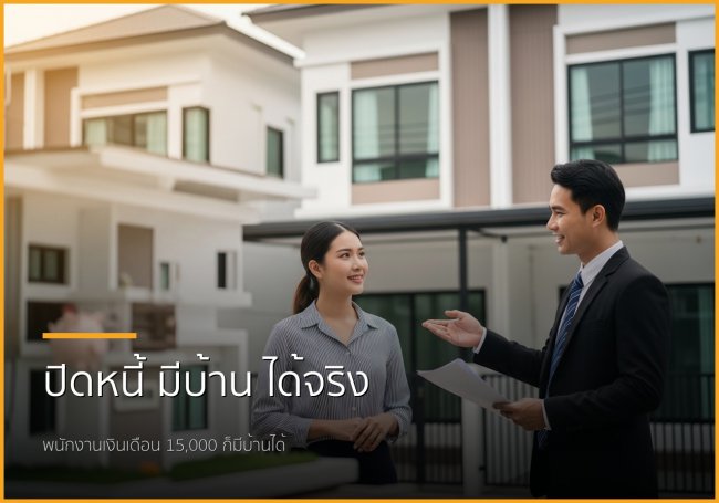 ฝันมีบ้านไม่ไกลเกินเอื้อม: บริการปิดหนี้ พากู้ซื้อบ้าน สำหรับพนักงานเงินเดือน