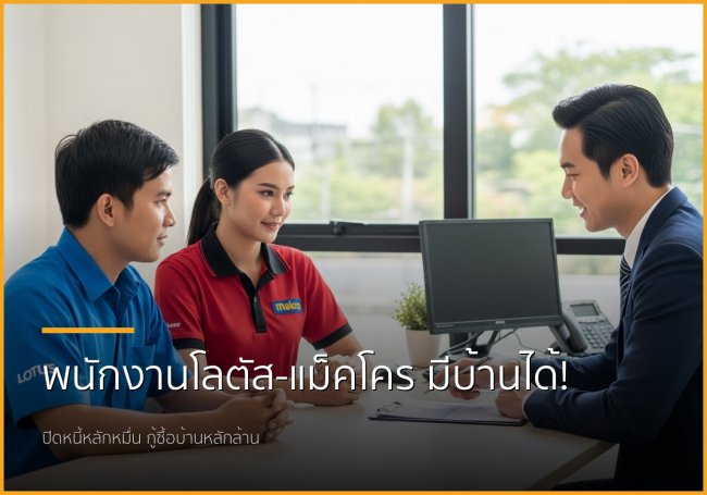 พนักงานโลตัส-แม็คโคร เฮ! มีหนี้ก็มีบ้านได้...แค่ปิดหนี้ก่อนยื่นกู้